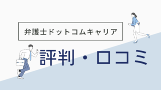 弁護士ドットコムキャリアの評判