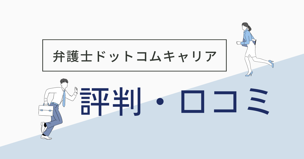 弁護士ドットコムキャリアの評判