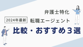 2024最新　おすすめ転職エージェント３選