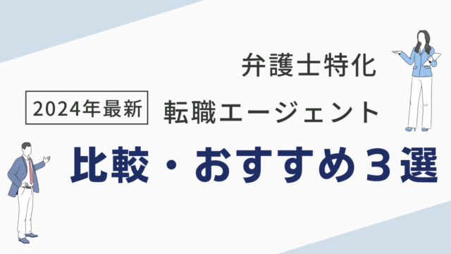 2024最新　おすすめ転職エージェント３選