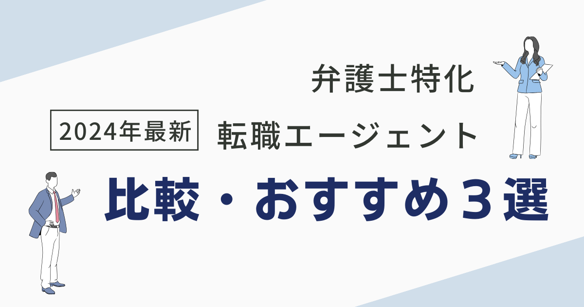 2024最新　おすすめ転職エージェント３選