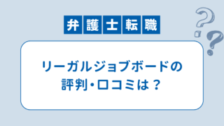 リーガルジョブボードの評判