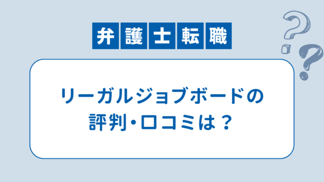 リーガルジョブボードの評判