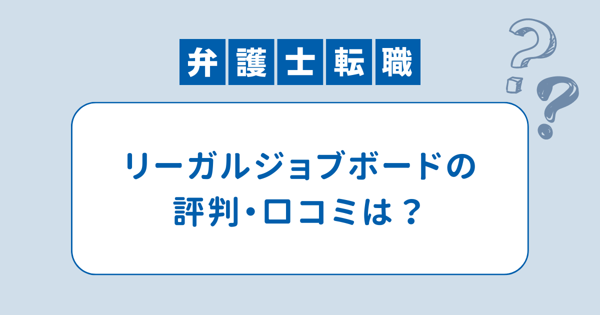 リーガルジョブボードの評判